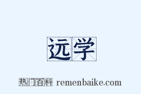 远学是什么意思的图片